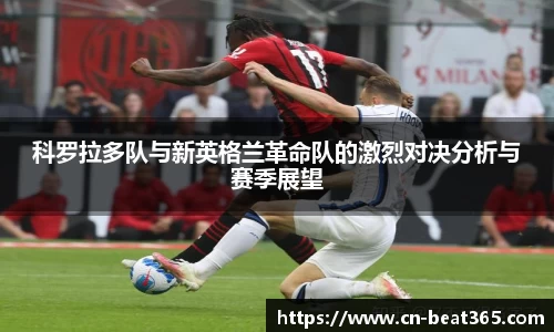 科罗拉多队与新英格兰革命队的激烈对决分析与赛季展望